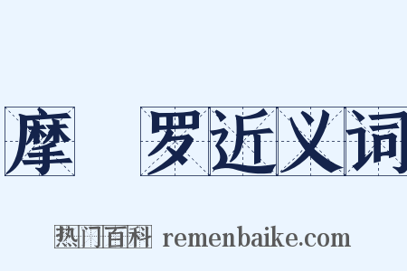 摩睺罗近义词是什么意思的图片